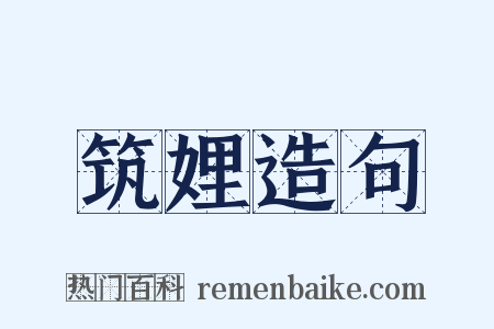 筑娌造句是什么意思的图片